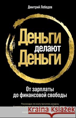 Деньги делают деньги: От k Лебедk Dmitry Lebedev 9785006311053 Lider Publishing Ltd