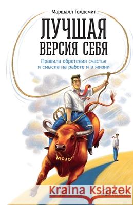 Лучшая версия себя: Прави Голдсl Marshall Goldsmith 9785006311084 Lider Publishing Ltd