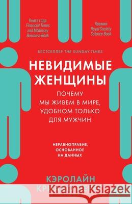 Невидимые женщины: Почем  Перес Caroline Criado Perez 9785006311091