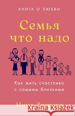 Семья что надо: Как жить с
 Звереk Nina Zvereva 9785006311107 Lider Publishing Ltd