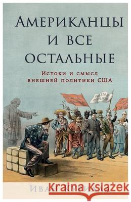 Американцы и все остальн Курилl Ivan Kurilla 9785006311138 Lider Publishing Ltd