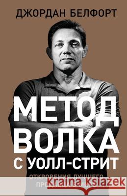 Метод волка с Уолл-стрит: 
 Белфоl Jordan Belfort 9785006311145 Lider Publishing Ltd