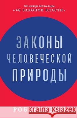 Законы человеческой при& Р Грин Robert Greene 9785006311152 Lider Publishing Ltd