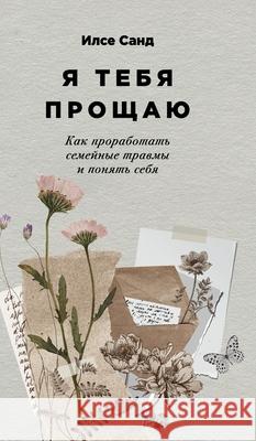 Я тебя прощаю: Как прорабl И Санд Ilse Sand 9785006311190 Lider Publishing Ltd