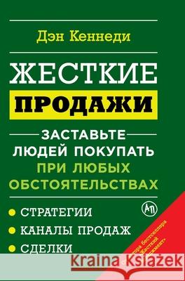 Жесткие продажи: Заставь Кеннеk Dan Kennedy 9785006311220 Lider Publishing Ltd