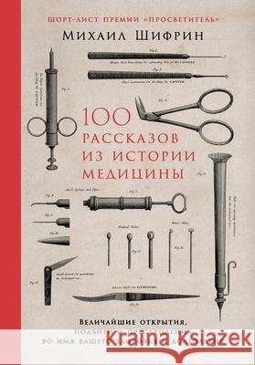 100 рассказов из истории ме Шифриl Mikhail Shifrin 9785006311275 Lider Publishing Ltd