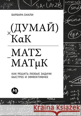 Думай как математик: Как l  Оакли Barbara Oakley 9785006311282