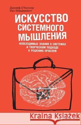 Искусство системного мы& О'Конн
 Joseph O'Connor Макдеl 9785006311329 Lider Publishing Ltd