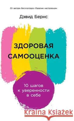 Здоровая самооценка: 10 ша
  Бернс David D 9785006311374 Lider Publishing Ltd