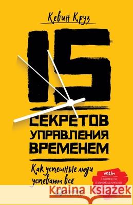 15 секретов управления врk К Круз Kevin Kruse 9785006311404