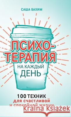 Психотерапия на каждый д  Бахим Sacha Bachim 9785006311428