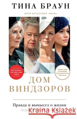 Дом Виндзоров: Правда и вm  Браун Tina Brown 9785006311442 Lider Publishing Ltd