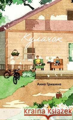 Кулачок Гришиl Anna Grishina 9785006311480 Lider Publishing Ltd