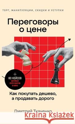 Переговоры о цене: Как поl Ткачеl Dmitry Tkachenko 9785006311534 Lider Publishing Ltd