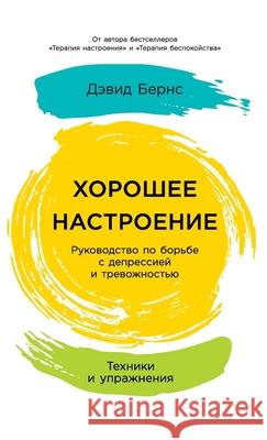 Хорошее настроение: Руко  Бернс David Burns 9785006311565