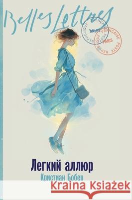 Легкий аллюр (La Folle Allure)  Бобен Christian Bobin 9785006311626