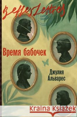 Время бабочек (In the Time of the Butterflies) Альваl Julia Alvarez 9785006311664 Lider Publishing Ltd