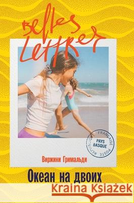 Океан на двоих (Une belle vie) Гримаl Virginie Grimaldi 9785006311732