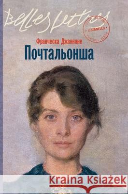 Почтальонша (La portalettere) Джаннl Francesca Giannone 9785006311749