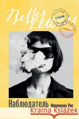 Наблюдатель (Voyeur) Фр Рис 9785006311817 Lider Publishing Ltd