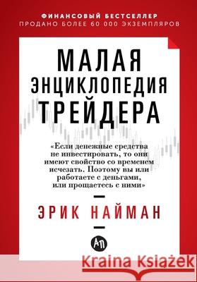 Малая энциклопедия трей& Наймаl Eric Najman 9785006313569 Lider Publishing Ltd