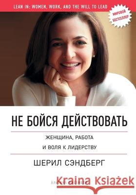 Не бойся действовать: Жен Сэндбk 9785006313583 Lider Publishing Ltd