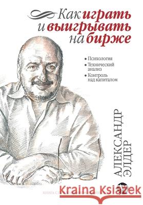 Как играть и выигрывать н  Элдер Alexander Elder 9785006313590