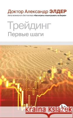 Трейдинг: Первые шаги  Элдер Alexander Elder 9785006313613