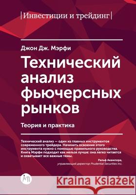 Технический анализ фьюч&  Мерфи John Murphy 9785006313675 Lider Publishing Ltd