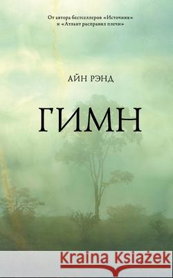 Гимн А Рэнд Ayn Rand 9785006313729 Lider Publishing Ltd
