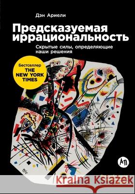 Предсказуемая иррацион&# Ариэлl Dan Ariely 9785006313743 Lider Publishing Ltd