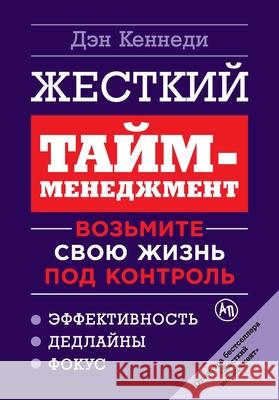Жесткий тайм-менеджмент: Кеннеk Dan Kennedy 9785006313767 Lider Publishing Ltd