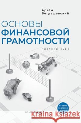 Основы финансовой грамо& Богдаm 9785206001914 Lider Publishing Ltd