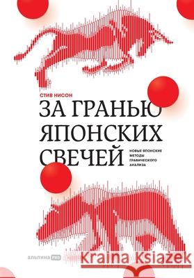 За гранью японских свече  Нисон Steve Nison 9785206005394