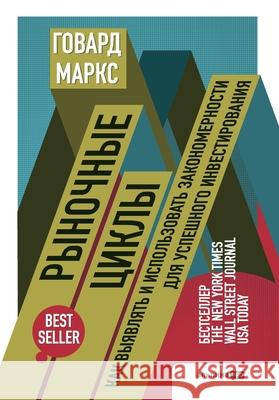 Рыночные циклы: Как выявл  Маркс Howard Marks 9785206005455 Lider Publishing Ltd