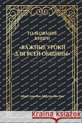 Важные уроки для всей об аш-Шар
 9785364000859 Self Publisher