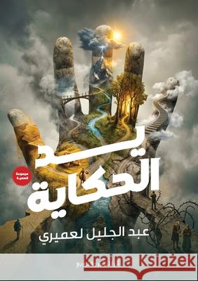 يد الحكاية لعمير¡ 9785435288124 Kinzy Publishing Agency