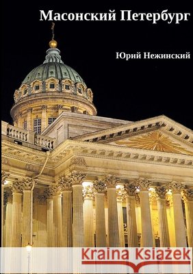 Masonskiy Peterburg Nestor-Istorija, Izdatelstvo, Nezhinskiy, Yuriy 9785446921737