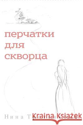 Gloves for Starling (Russian Edition) Nina Tretiakova David Ruebush Alina Zaitseva 9785448314643 Nina Tretiakova