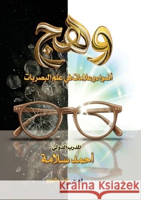وهج: أضواء وعلامات في علم  سلامة 9785482585085 Kinzy Publishing Agency