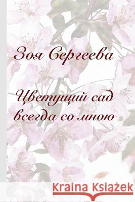 Zoya Sergeeva: Blossoming Garden Is Always with Me Zoya Sergeeva Olga Tsurina Igor Pinyaev 9785600011632 Culture and Society, the Magazine.