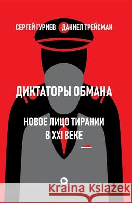 Diktatory obmana: Novoe lico tiranii v XXI veke A. Biserov Sergei Guriev Daniel Treisman 9785605220206