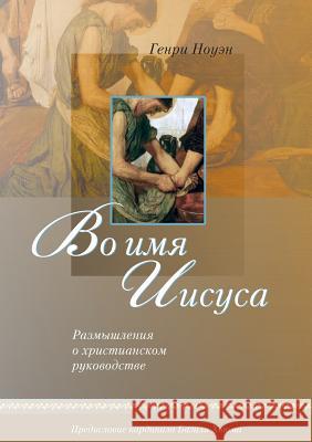Во имя Иисуса (Russian: In the Name of Jesus) Nouwen, Henri M. 9785745412097