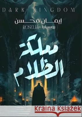 مملكة الظلام إ محسن 9785809158206 Kinzy Publishing Agency