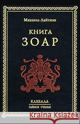 Книга Зоар Лайтмk 9785902172055 Laitman Kabbalah Publishers
