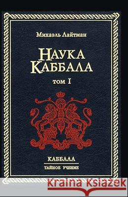 Наука Каббала т.1 Лайтмk 9785902172062 Laitman Kabbalah Publishers