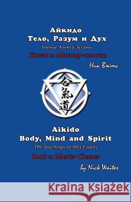 Aikido Body, Mind and Spirit (Russian/English edition): Book 2: Master classes Waites, Nick 9785905999543