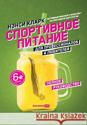 Спортивное питание для п  Кларк Nancy Clark 9785907394605 Lider Publishing Ltd