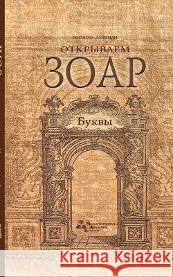 Открываем Зоар - Буквы Лайтмk 9785910720217 Laitman Kabbalah Publishers