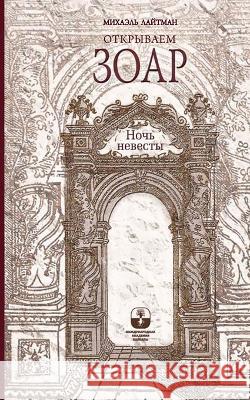 Открываем Зоар - Ночь невk Лайтмk 9785910720323 Laitman Kabbalah Publishers